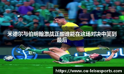米德尔与伯明翰激战正酣谁能在这场对决中笑到最后