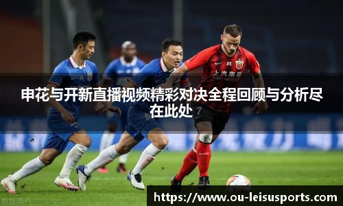 申花与开新直播视频精彩对决全程回顾与分析尽在此处