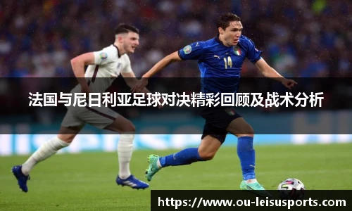 法国与尼日利亚足球对决精彩回顾及战术分析